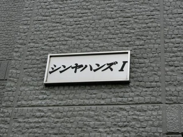 シンヤハンズ Iの物件内観写真